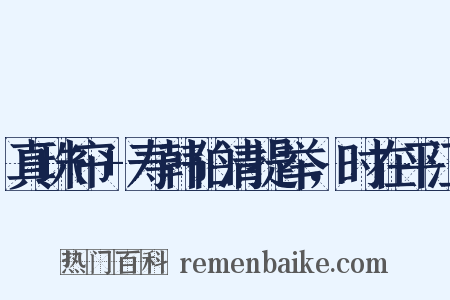 真珠帘+寿韩伯清提举，时在平江是什么意思的图片